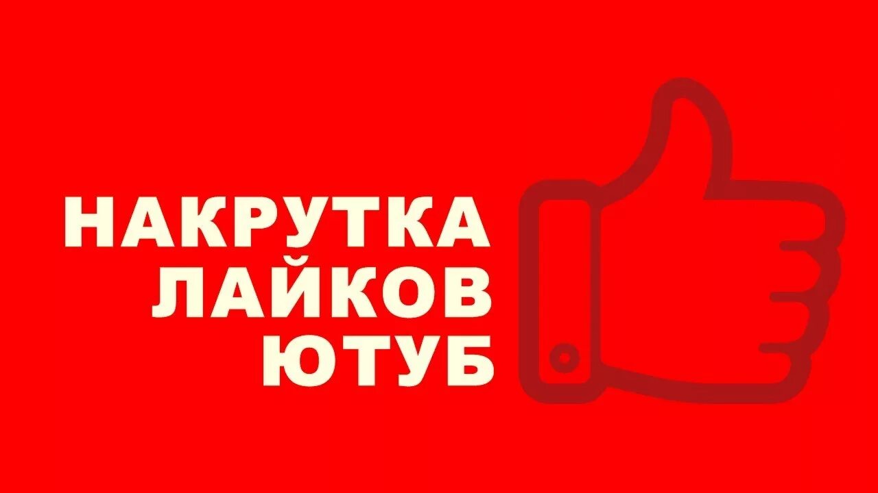 Накрутка подписчиков в ютубе 2023. Накрутка. Youtube накрутка. Накрутка лайков. Накрутить лайки ютуб.