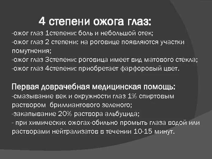 Признаки ожогов 1 2 степени. Степени химических ожогов глаза. хим ожог глаз 1 степени.