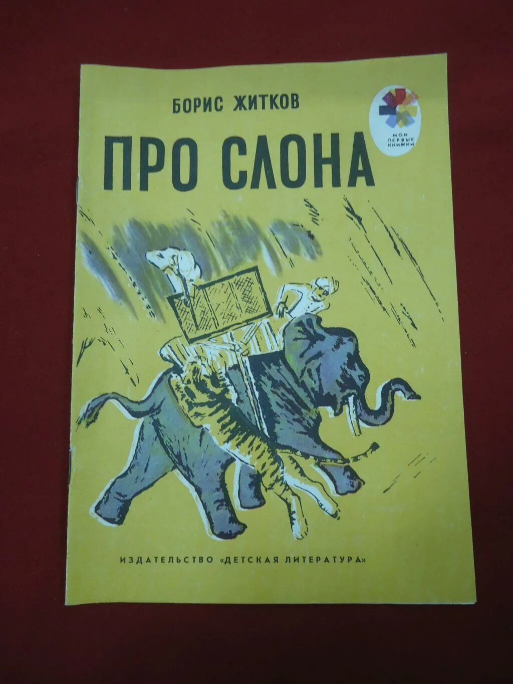 Рассказ житкова про слона. Сказки бориса житкова про слона. Про слона житков герои. Сказки бориса житкова про слона. Житков про слона раскраска.