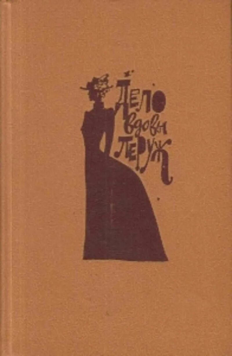 Духи дамы в черном. "дело вдовы леруж". Духи дамы в черном книга. Духи дамы в черном. Селективная парфюмерия черное платье.
