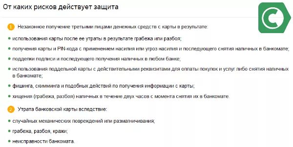 Страхование в сбере. Страхование банковских карт. Договор страхования сбербанк. Страхование защита близких плюс. Страхование жизни и здоровья сбербанк.