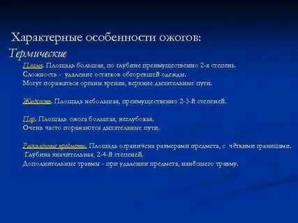 Особенности ожогов
