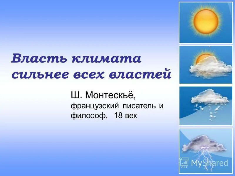 Власть климата сильнее всех властей. Тест 6 обобщение повторения. Ru анатомия 8 класс 1 и 2 вариант ответы. Климат россии презентация. Гавайи осадки в год.