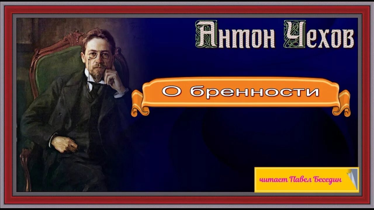 Чехов беспокойный гость. Чехов о бренности. Чехов о бренности иллюстрации. Рассказ о бренности