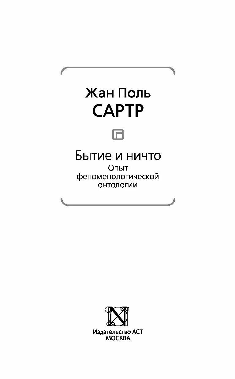 Книга бытие и ничто Сартр. Бытие и ничто. Опыт феноменологической онтологии. Книга бытия и ничто