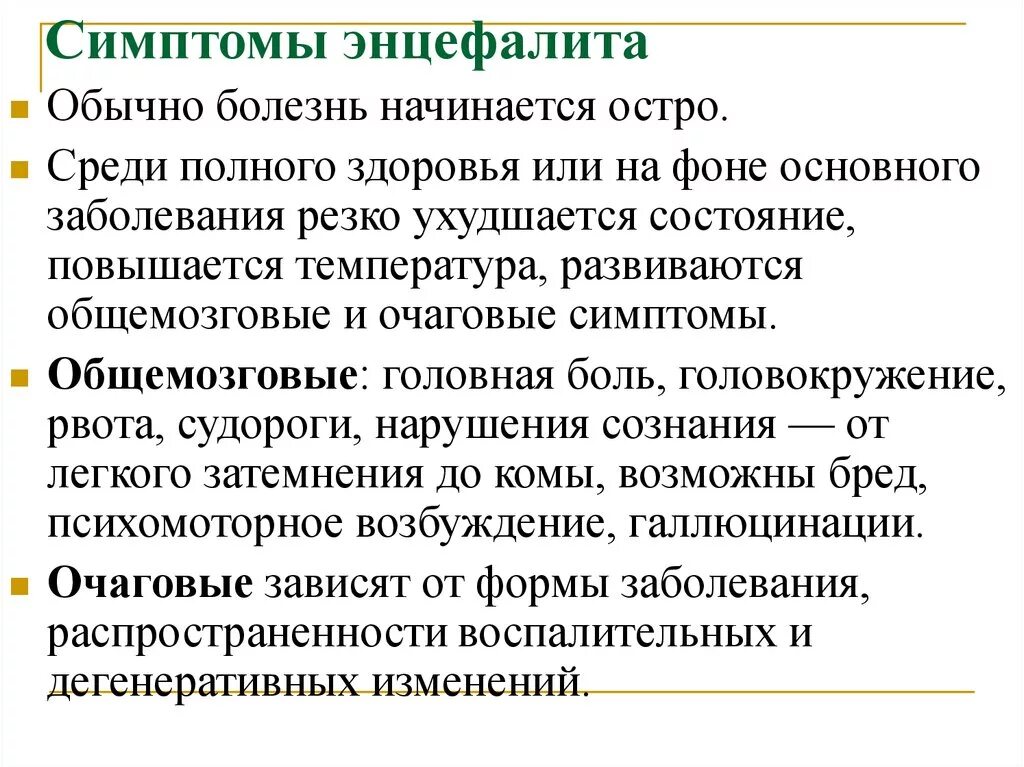 Среди полного здоровья. Клинические проявления энцефалита. Клинические проявления клещевого энцефалита. Общемозговые симптомы энцефалита. Клещевой энцефалит общемозговые симптомы.