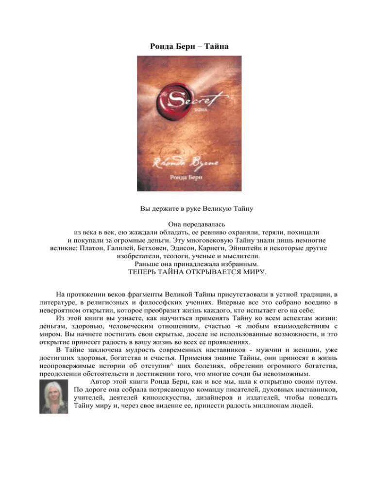 Читать книгу секрет полностью. Фильм секрет тайна ронда берн. великая тайна ронда берн книга. ронда берн великая тайна 2025. книга секрет ронда берн.