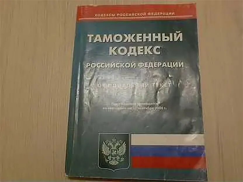 Кодекс азербайджана. Таможенный кодекс. Таможенный кодекс Российской Федерации. Таможенный кодекс РФ 1993. Купить таможенный кодекс Российской Федерации.