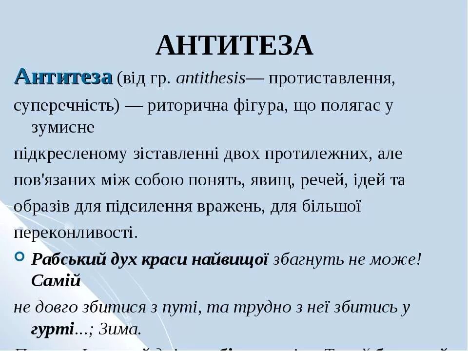 Антитеза. Антитеза примеры. Антитеза примеры из литературы. Антитеза это в русском языке. Антитеза в стихотворении это