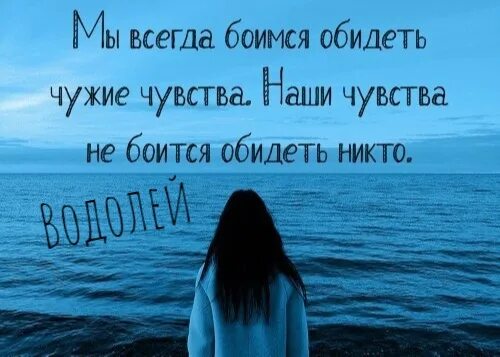 Всегда боялась. Мы всегда боимся обидеть. Я всегда боюсь обидеть чужие чувства. Мы не боимся обидеть чужие чувства наши боится никто. Мы всегда боимся обидеть чужие чувства наши чувства.