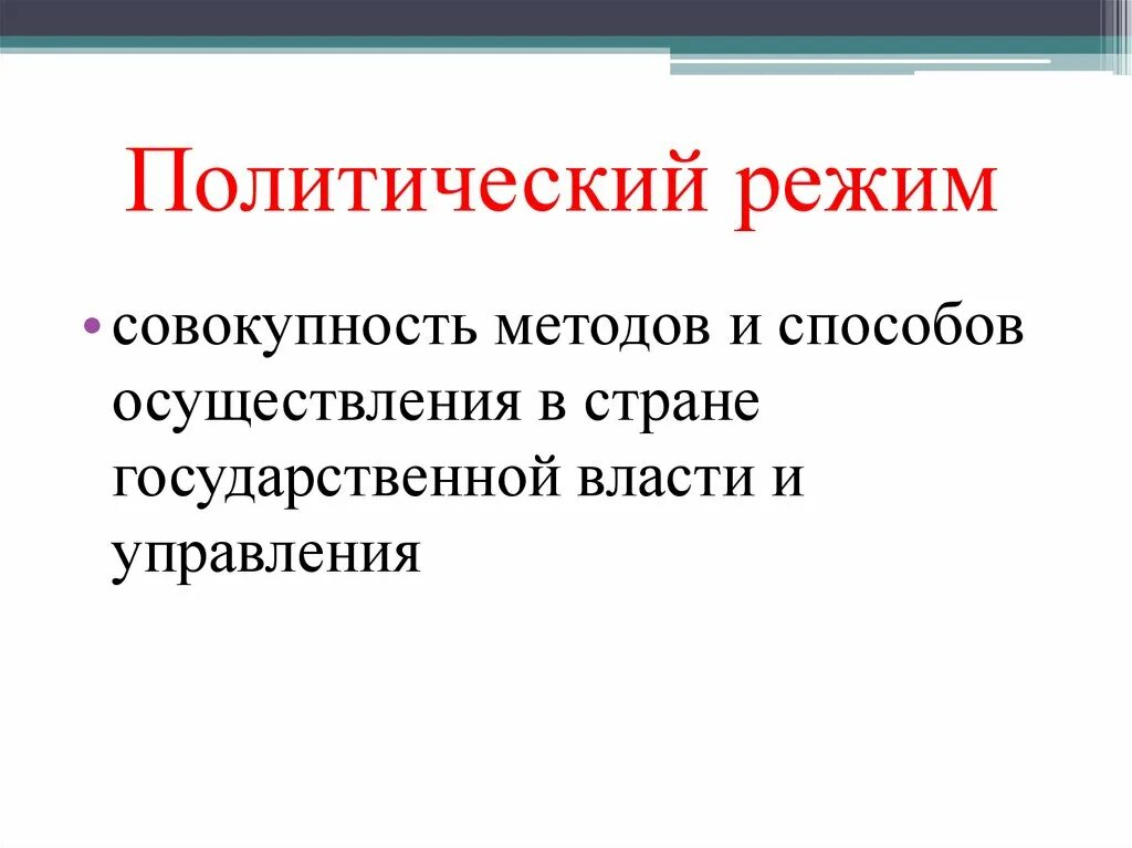 Политическимяй режим этт. Политический режим характеризует совокупность методов осуществления. Политический режим характеризует совокупность методов осуществления. Политические термины и определения. Государственный политический режим.