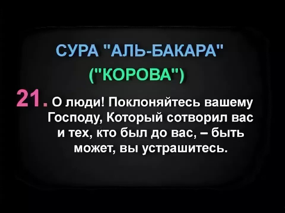 Сура бакара медленный. Сура Аль-Бакара Сура корова. Аят из Аль Бакара. Сура Аль Бакара 21аят. Сура корова аят 21.