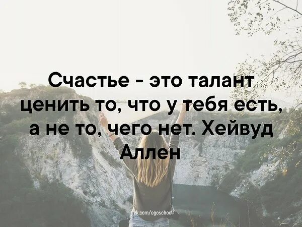 Таланты каждому даны. Счастье это талант ценить то. То такое счастье. Цитаты про талант. Талант счастье или проблема.