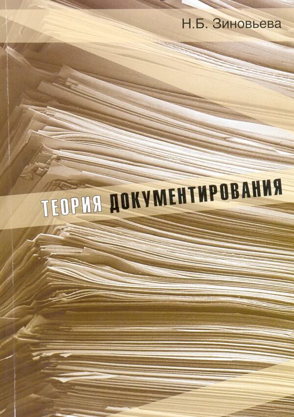 Н б зиновьева. Н.А Зиновьева. Зиновьева н б. О Н.Б. Зиновьева, 2001. 1. Зиновьева, н. б. основы современной библиографии : учеб. Пособие.