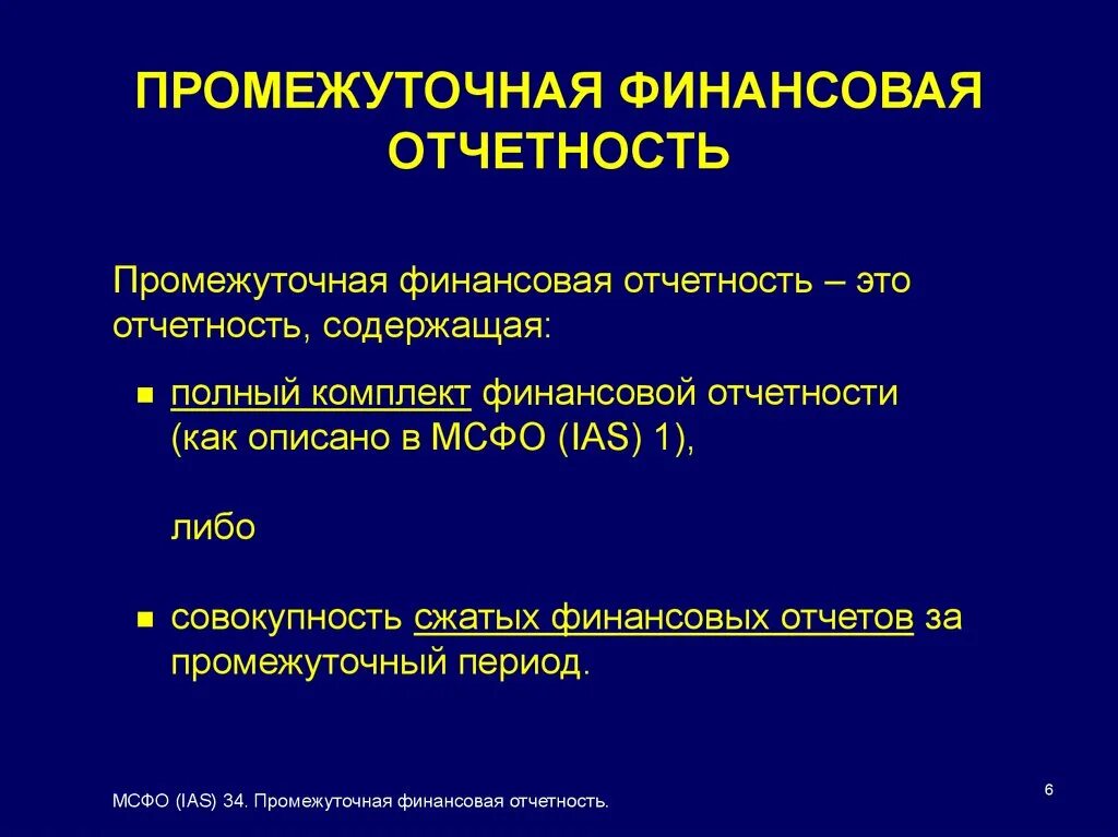 Промежуточная финансовая отчетность IAS 34. Промежуточная финансовая отчетность это. МСФО (IAS) 34 «промежуточная финансовая отчетность». Состав промежуточной отчетности. Промежуточная отчетность организации