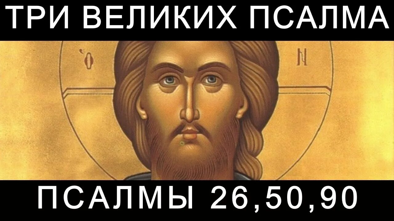 Великие Псалмы 26.50.90. Псалом 26 50 90. Три псалма. Псалом 50. Псалом 26 слушать на русском читать