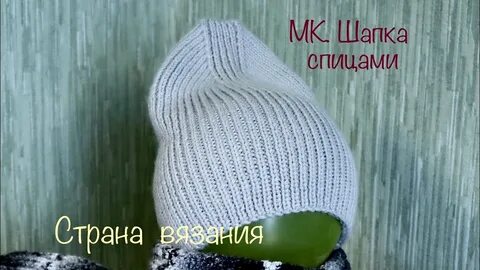 Шапка с высокой макушкой спицами