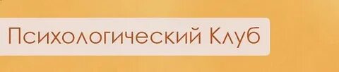 Психологический клуб
