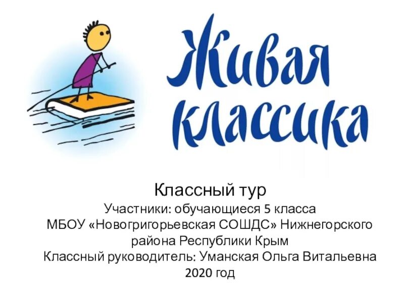 Живая классика презентация. Классный этап живой классики. Живая классика заставка. Живая классика рисунок.