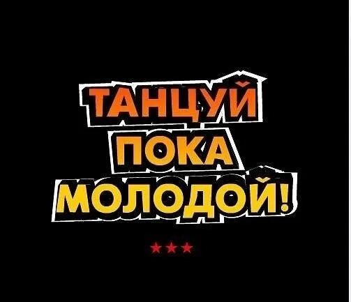 Гуляй пока молодой танцуй