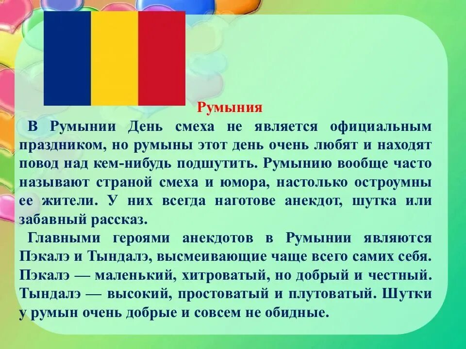 История праздника день смеха для детей. День смеха история праздника. 1 Апреля день смеха история праздника. День смеха в Румынии. Классный час 1 апреля день смеха.