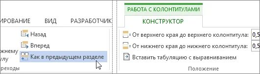 Не удаляется колонтитул в ворде. Как в предыдущем разделе. Колонтитулы в Ворде. Убрать как в предыдущем разделе. Как убрать как в предыдущем колонтитул.