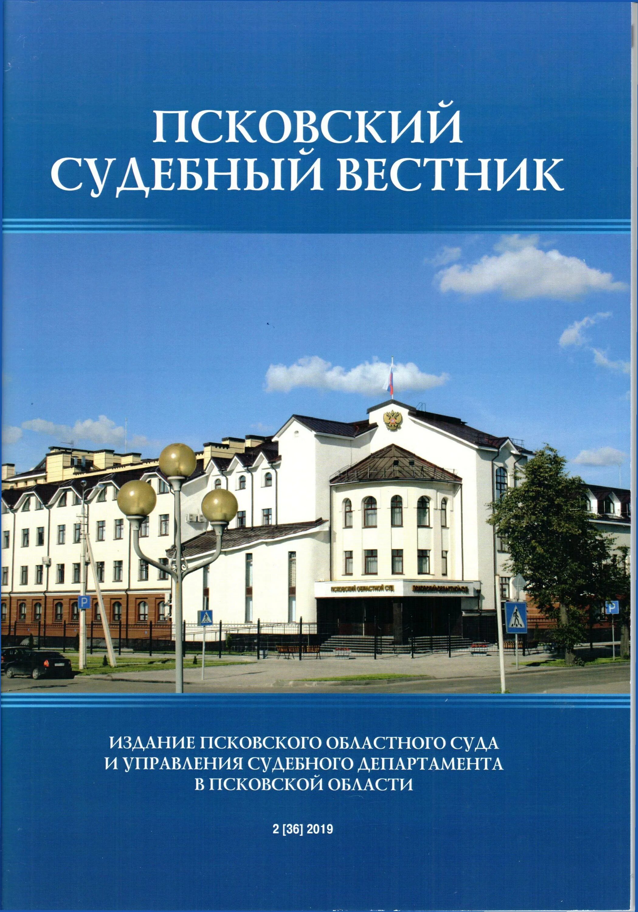 Плн псковская лента новостей. Псков ул розы люксембург 6а. Судебный департамент псков. Арбитражный суд псков. Судебный департамент псков.