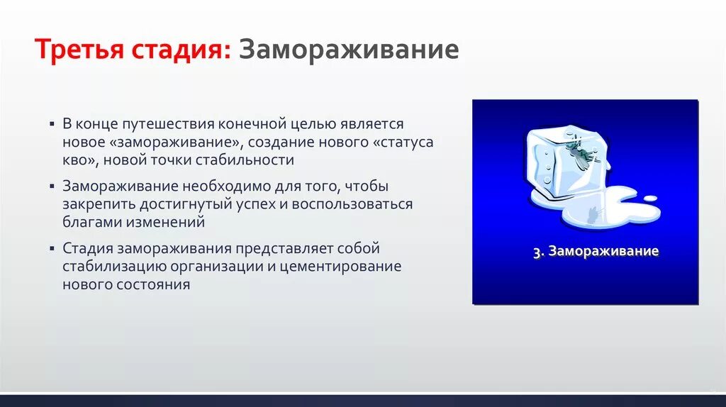 Три стадии замораживания?. Этапе изменений находится организация заморозка. Заморозка этап изменений в организации это. Процесс замораживания организационной системы. 3 этап 2018