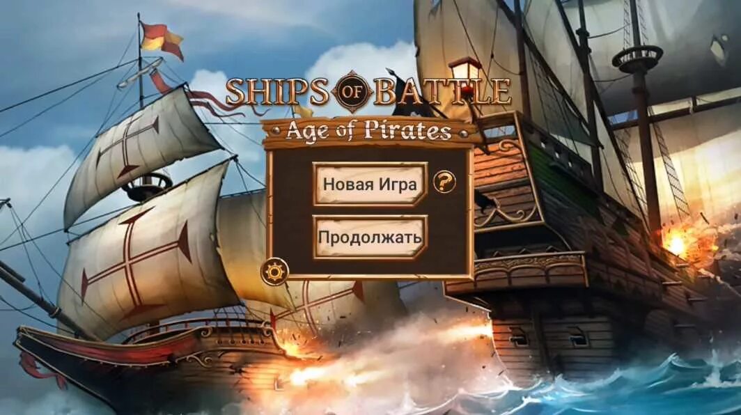 Игры про корабли. Игра кораблики. Ships of Battle age of Pirates. Пиратский корабль в порту. Коды в игре корабль