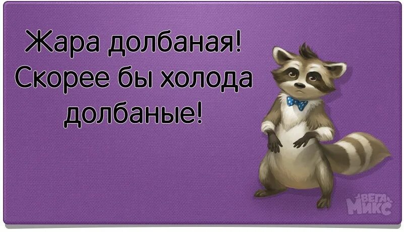 Заканчиваться тепло. Теплая очень. Заканчиваться тепло. Заканчиваться тепло. Долбанные холода жара долбанная.