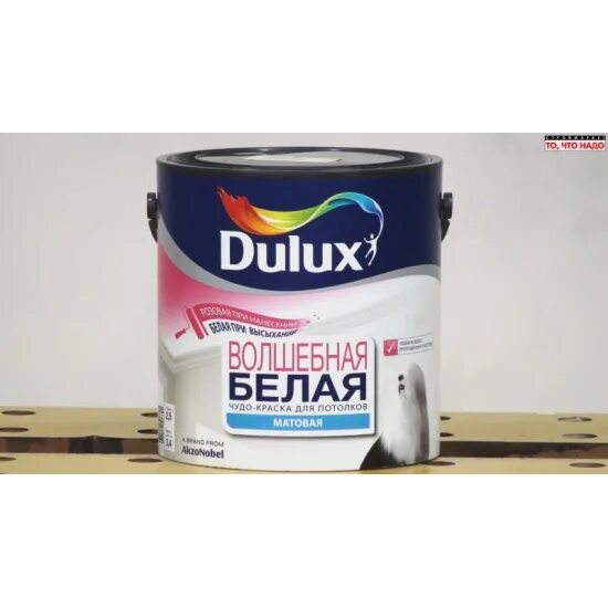 Краска dulux 3d. Dulux белая матовая. краска делюкс для потолка белая матовая. краска делюкс белая.
