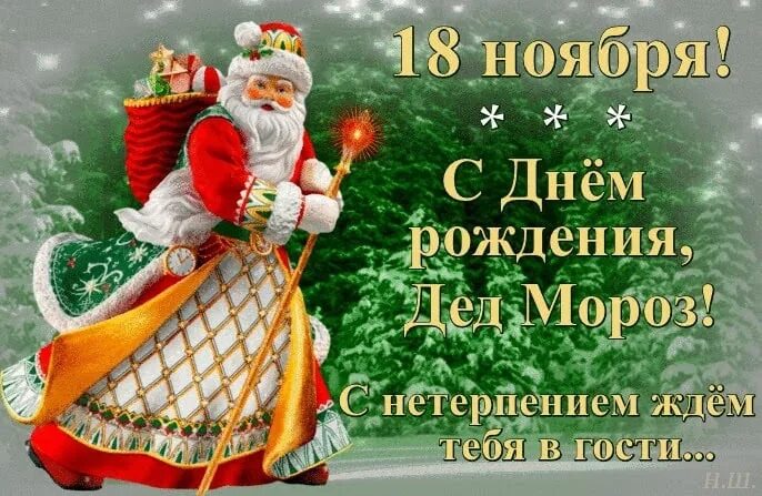 День рождения деда мороза 18 ноября. День рождения Деда Мороза 2020. День рождения Деда Мороза 18 ноября 2020. 18 Ноября праздник. Когда день рождения Деда Мороза в 2020.