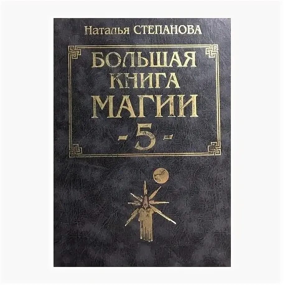Большая книга заговоров натальи степановой. Большая книга заговоров. Большая книга заговоров книга. Большая книга заговоров. Большая книга заговоров натальи степановой.