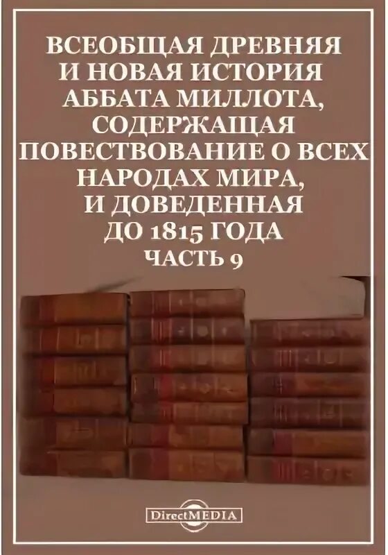 Книги исторические новинки. Купить книгу Всеобщая древняя и новая история аббата Миллота. Исторический лексикон книги. Аббат Миллот история.