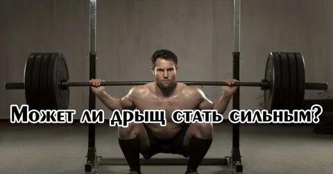 Как снова стать сильным