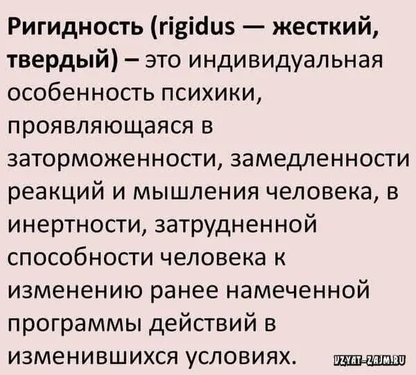 Что значит ригидность. Ригидность мышления. эмоциональная ригидность. ригидность в психологии. ригидность в психологии это простыми словами.