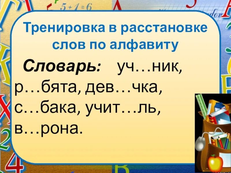 Расположить слова по алфавиту 1 класс. Расставь слова по алфавиту. слова для расстановки по алфавиту. расставить слова по алфавиту 1 класс. презентация алфавит 1 класс.