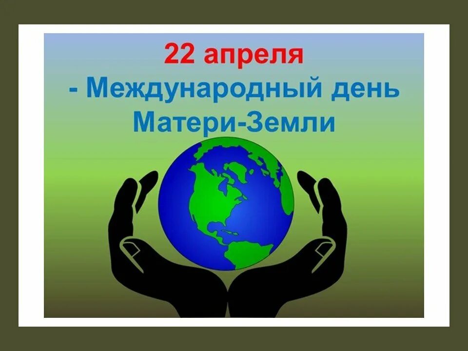 Всемирный день земли. Международный день матери-земли. 22 Апреля Всемирный день матери-земли. 22 Апреля день земли. Международный праздник день земли