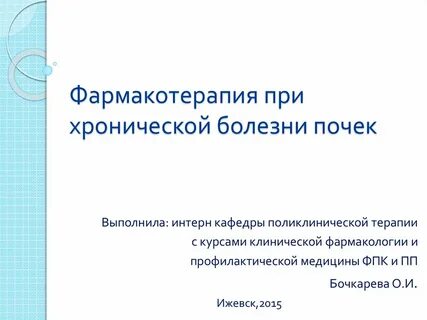 Фармакотерапия заболеваний