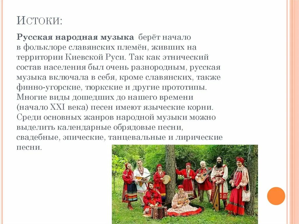 Сообщение на тему фольклор народов россии. Музыкальная культура разных народов. Музыкальная культура народов России. Истоки русской народной музыки.