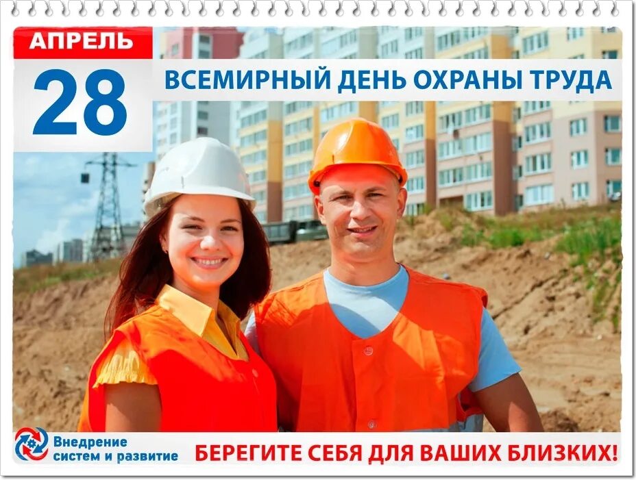 28 апреля 23. День охраны труда. Всемирный день охраны труда. Всемирный днь охраны труд. Все мирные день охрана труды.