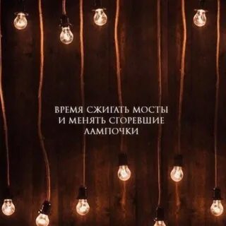 Перегорели в доме все лампочки песня