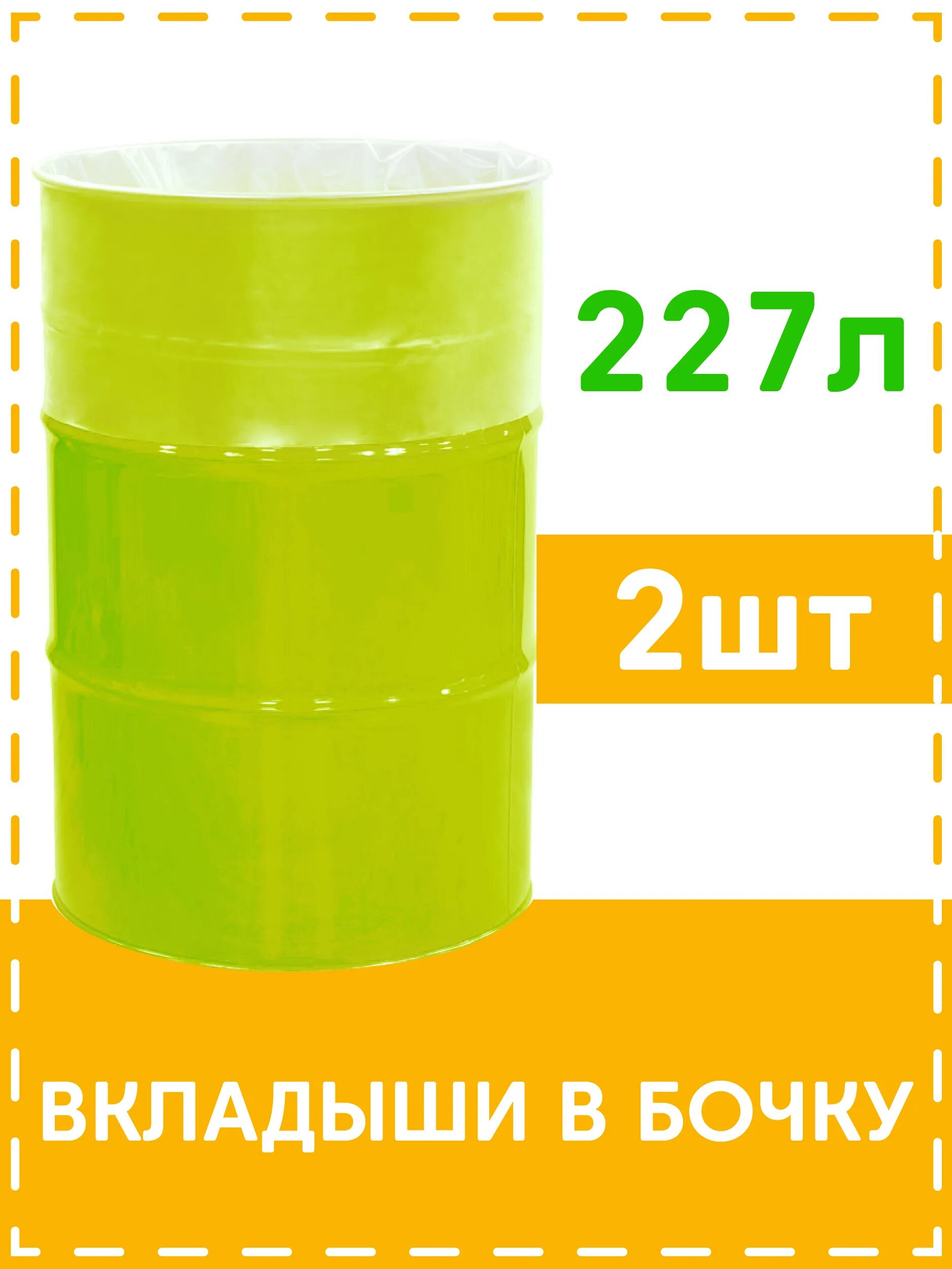 Вкладыш в бочку 200. Вкладыш в бочку 200л (Фазенда Сибири). Вкладыш в бочку 200л с краном. Вкладыш в бочку бак для воды 200 л мешок полиэтиленовый. Полиэтиленовый вкладыш для бочки.