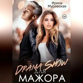 Аудиокнига драма