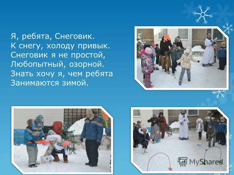 Снеговик жить на холоде привык. Стихотворение я веселый снеговик к снегу к холоду привык. Снеговик стоял на горке не одет совсем никак. Стих про снеговика для детей. Снеговик снеговик жить на холоде привык.