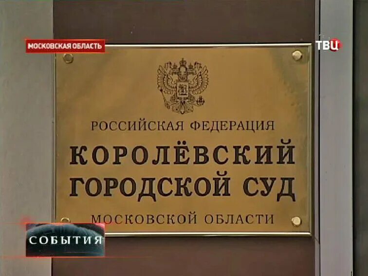 Номер телефона суда. Районный городской суд. Королевский городской суд. Судьи королевского городского суда. Королевский городской суд Московской области.