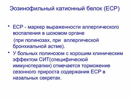 Повышен эозинофильный катионный белок и иммуноглобулин