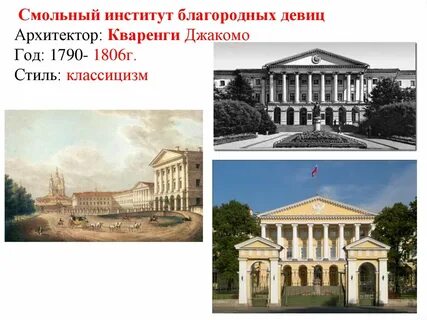 Смольный институт благородных девиц архитектор
