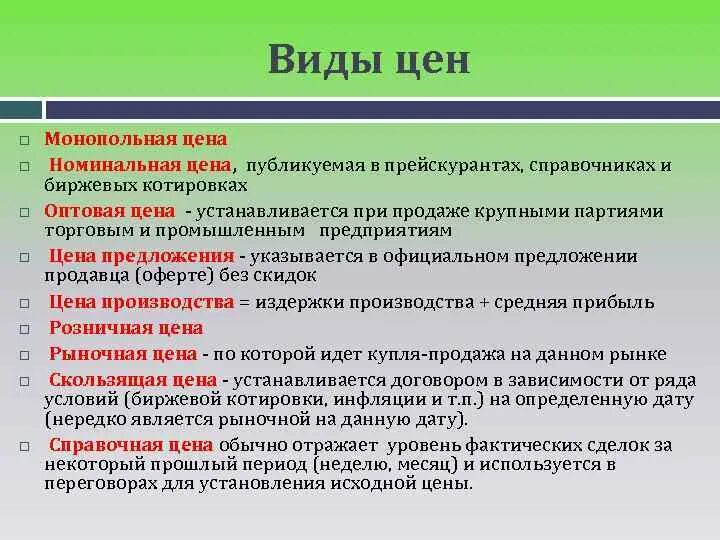 Назови главных действующих. Основные виды цен. Виды цен в экономике. Какие существуют виды цен. Какие бывают виды цен.