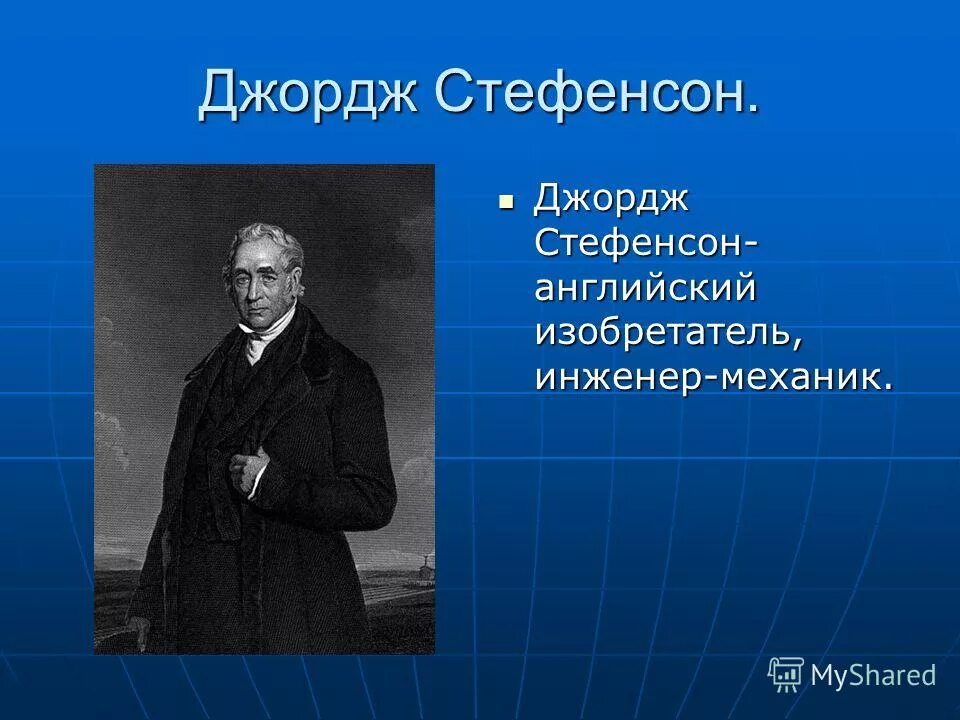 что изобрел джордж. георг стефенсон. джордж стефенсон (1781-1848). паровой локомотив стефенсона. первый паровоз стефенсона.